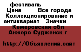 1.1) фестиваль : Festival › Цена ­ 90 - Все города Коллекционирование и антиквариат » Значки   . Кемеровская обл.,Анжеро-Судженск г.